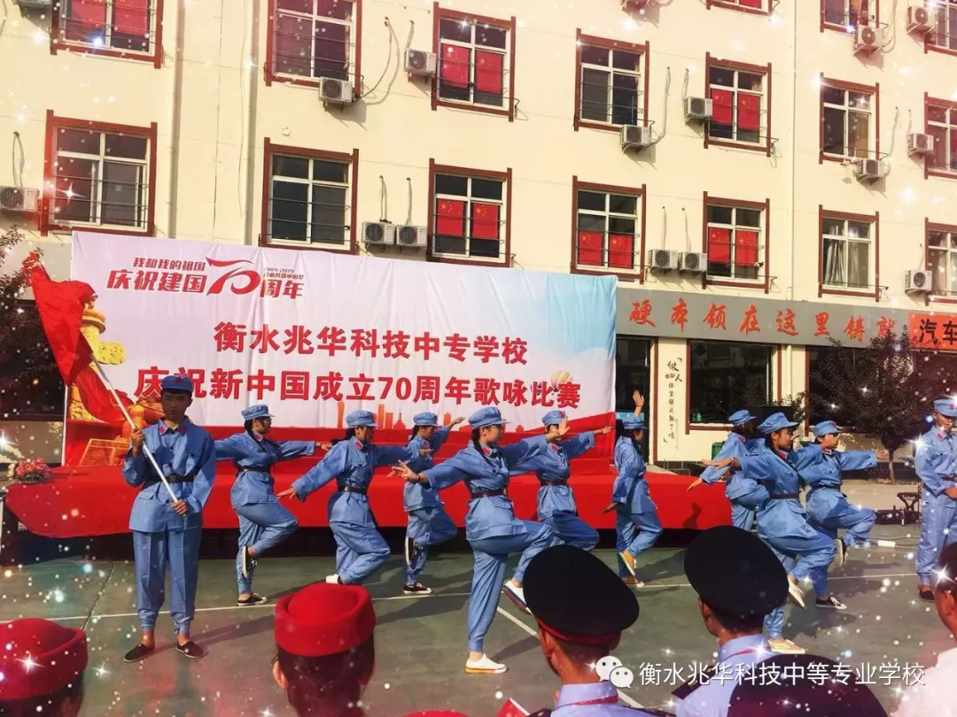 以梦为马 热血兆华——衡水兆华科技中专学校庆祝新中国成立70周年歌咏比赛