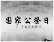 南京大屠杀死难者国家公祭日-兆华学校倡议书